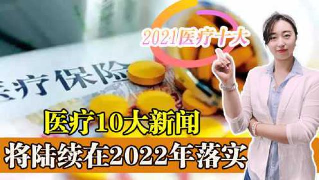 2021年,十大医疗大事儿,从2022年开始逐步落实!