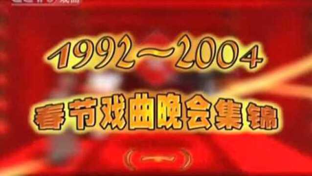 【经典再现】春节戏曲晚会集锦(第1集)