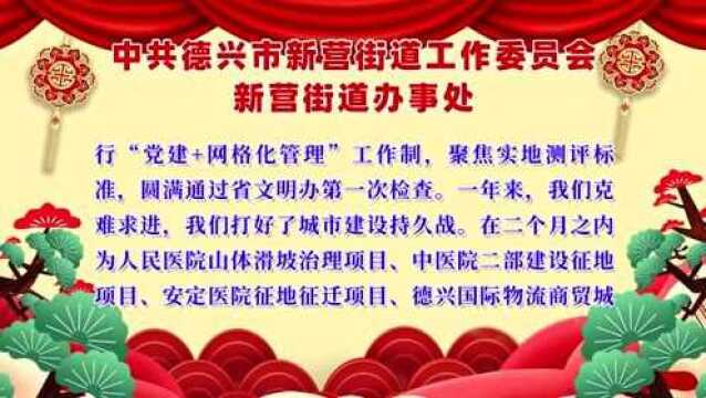 【新春团拜】中共德兴市新营街道工作委员会、新营街道办事处全体干部职工向全市人民拜年!