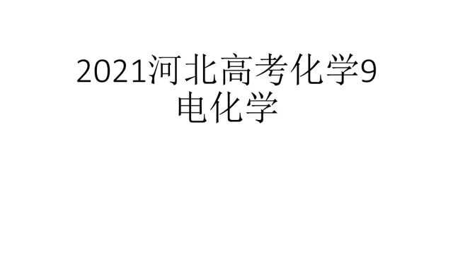 2021河北高考化学9电化学