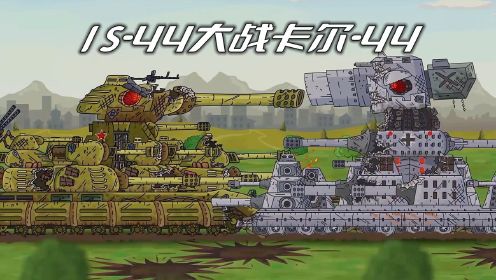 坦克世界动画：IS-44大战卡尔-44