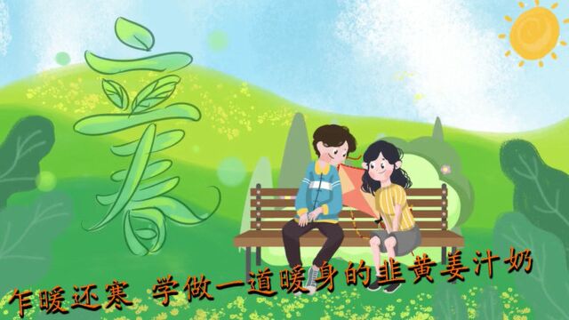 立春丨乍暖还寒 学做一道暖身的韭黄姜汁奶