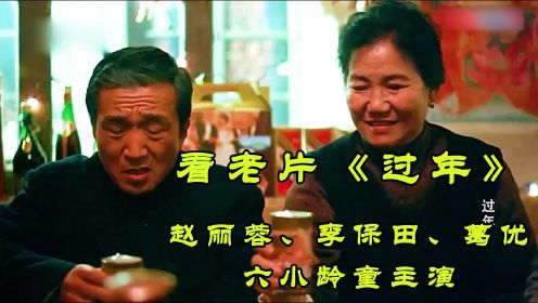 《过年》中国家庭的家长里短，都在这部电影里，赵丽蓉、葛优主演