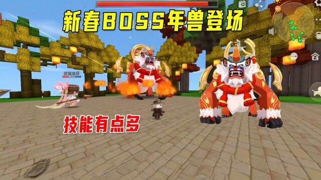 迷你世界:新春BOSS年兽登场,年兽的技能有点多,会召唤小年兽