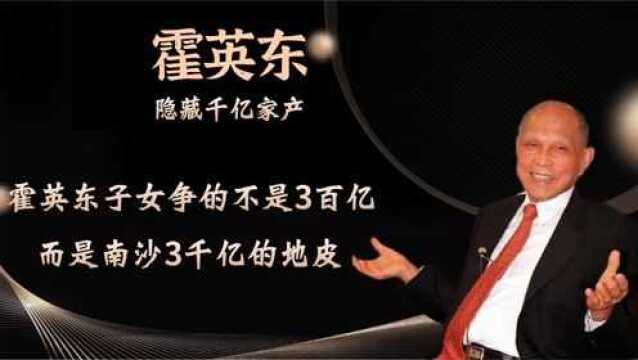 霍家争产案再升级,除去300亿资产外,到底还隐藏了多少资产?