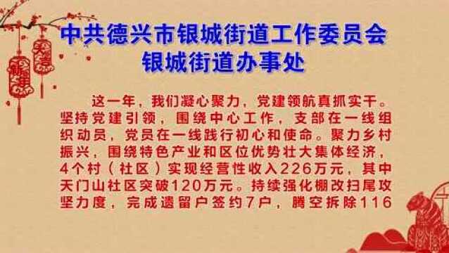 【新春团拜】中共德兴市银城街道工作委员会、银城街道办事处全体干部职工向全市人民拜年!