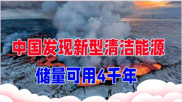 中国发现新型清洁能源,储量可用4千年,为何没有大力开采出来