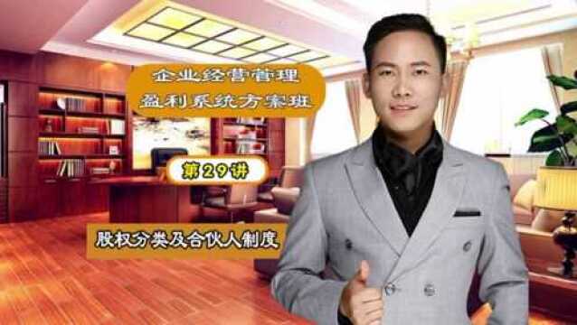 《企业新盈利系统》第二十九集:股权分类及合伙人制度