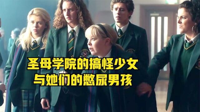 圣母学院的搞怪少女,与她们的憋尿男孩#虎力全开闹看点