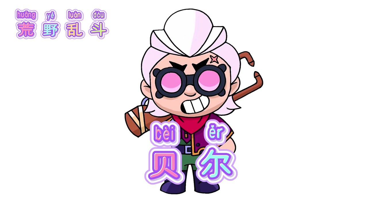 卡通人物简单画:荒野射手贝尔,儿童简笔绘画涂色_高清1080p在线观看