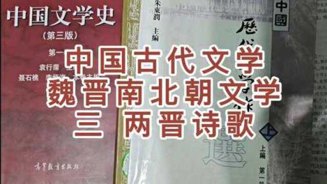 魏晋南北朝文学(3)两晋诗歌