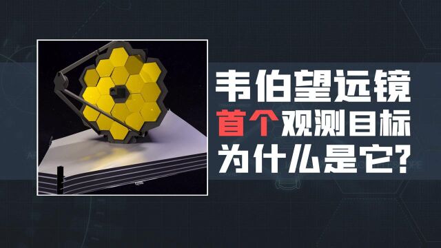 韦伯望远镜的首个观测目标公布!为什么是它?