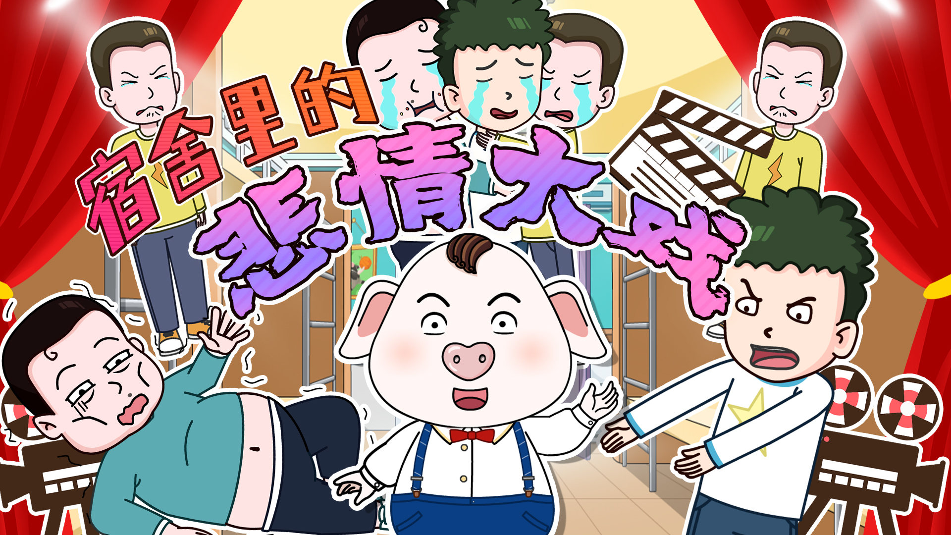 猪屁登 以为只是普通的舍友,没想到一不小心成了重要人物_高清1080p