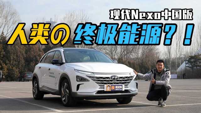 人类终极能源?!试驾现代Nexo中国版