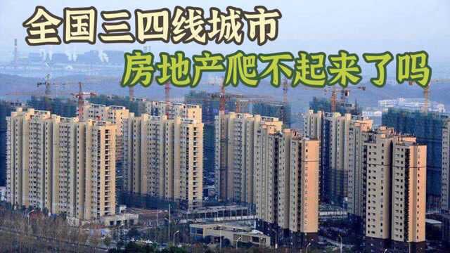 全国三四线城市,楼市还将跌多久了?