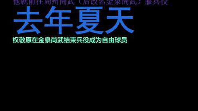 官宣!中超旧将权敬原加盟大阪钢巴,出身寒门终成一代名将