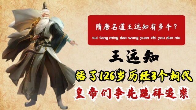 隋唐明道王远知有多牛?活了126岁历经3个朝代,皇帝都去争先跪拜