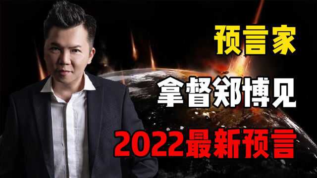 2022迎来新“危机”,郑博见2月9日最新预言,三大灾难或将来临?