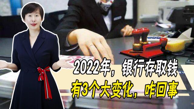 2022年,银行存取款注意3件事!存取款5万元以上,更要关注一下