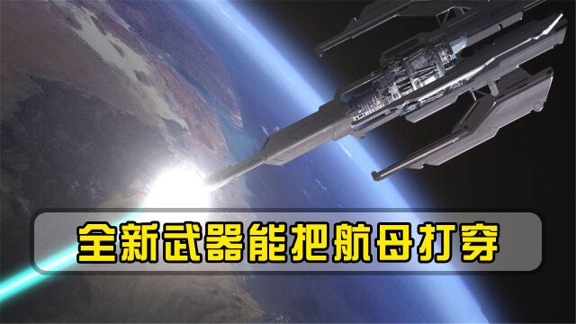 全球首款粒子束武器将问世?可直接把航母打穿,完全无法拦截