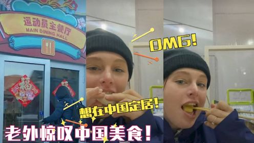 美籍运动员被中国美食征服！在奥运村狂晒伙食，吃得根本停不下来