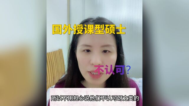 国外授课型硕士不被承认吗?