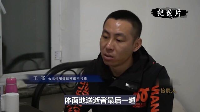 接尸人工作揭秘,深夜接尸直面死亡恐惧,各种死因令人感慨万千