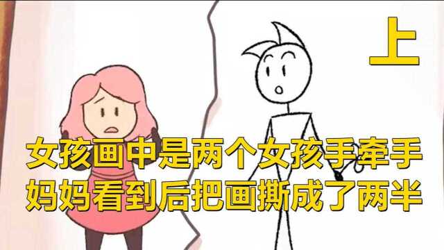 女孩画着两个女孩手牵手的画面,妈妈看到后担忧地把画撕成了两半