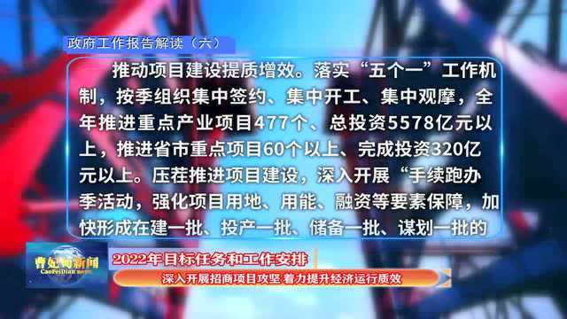 政府工作报告解读(六) 2022年目标任务和工作安排 深入开展招商项目攻坚 着力提升经济运行质效