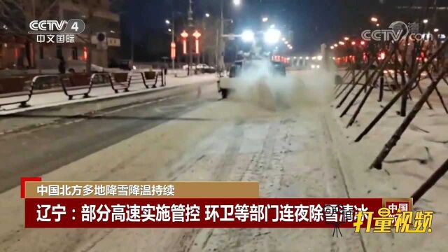 辽宁:部分高速实施管控,环卫等部门连夜除雪清冰