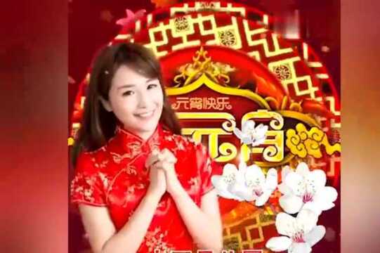 元宵节,问候!