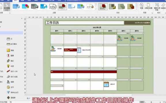制作工作安排日历图