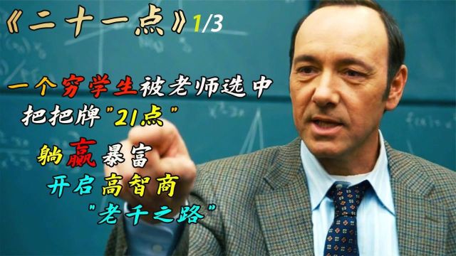 《二十一点》穷学生被大学教授选中 躺赢“21点”暴富梦 开启高智商“老千路”