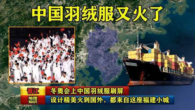 冬奥会上中国羽绒服刷屏,设计精美火到国外,都来自这座福建小城