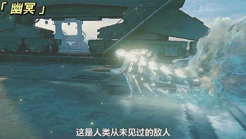 动作科幻片《幽冥》活人被强行改造成幽灵，特种部队全副武装硬刚！