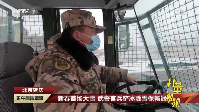 新春首场大雪,武警官兵铲冰除雪保畅通