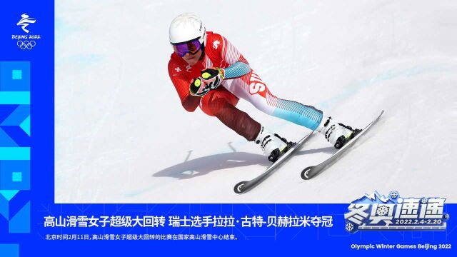 【冬奥速递】高山滑雪女子超级大回转 瑞士选手拉拉ⷮŠ古特贝赫拉米夺冠