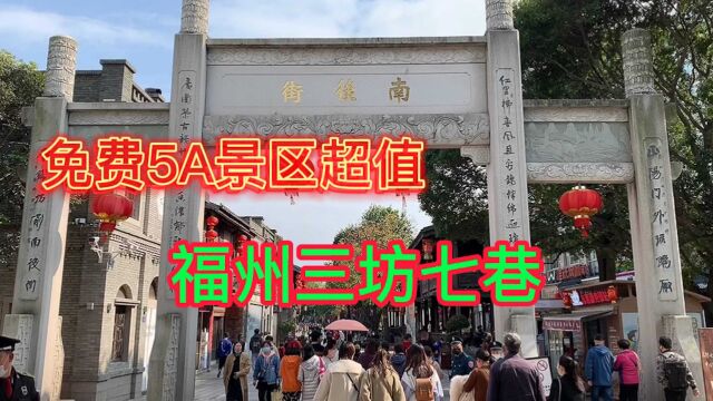 元宵节的福州三坊七巷,千年老街人气旺,为何免费吸引游客到此?