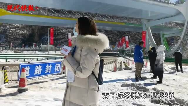 东南大学设计的“冰雪五环桥”脚下,打卡首座冬奥会保障加氢站