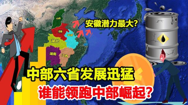 中部六省的发展咋样?安徽的潜力最大,河南还有机会吗?