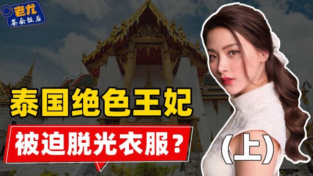 泰王玛哈有多荒唐?逼绝色王妃脱光衣服,封狗为元帅只为羞辱情敌