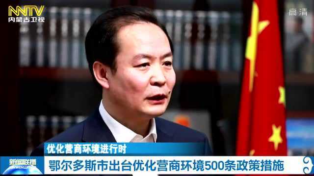 优化营商环境进行时 | 鄂尔多斯市出台优化营商环境500条政策措施