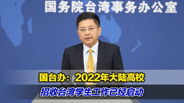 国台办:2022年大陆高校招收台湾学生工作已经启动 