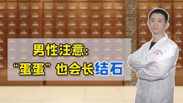 “蛋蛋”也会长结石?没错!中医支招拯救男同胞们的“软肋”!