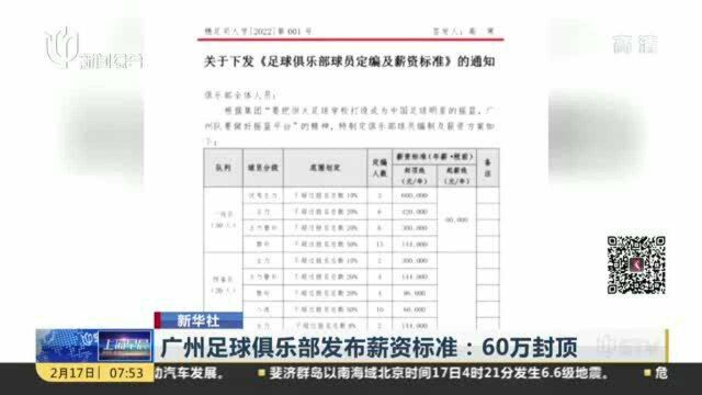 广州足球俱乐部发布薪资标准:60万封顶