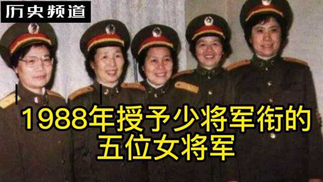 回顾历史:1988年授予少将军衔的五位女将军!