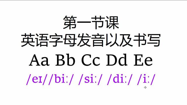 第一课 英语字母发音 AaBbCcDdEe