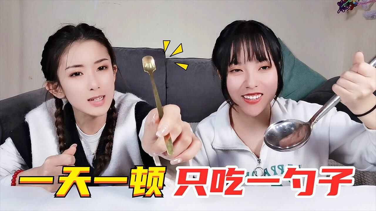 挑战一天一顿只吃一勺!可以吃的勺子VS漏勺,这勺子比我的脸都大_腾讯视频