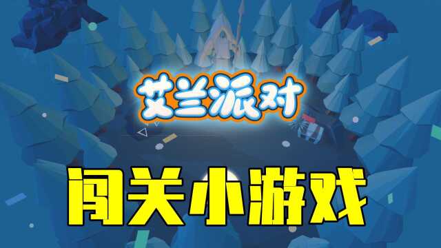 艾兰岛17:闯关小游戏,拥有各种趣味玩法,玩家都很喜欢!