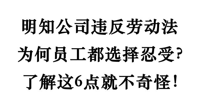 公司常侵害员工的劳动权益,为何仍然选择忍受?主要因为6点原因